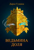 Обложка книги "Ведьмина доля"