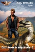Обложка книги "Охотники за прошлым-2"