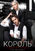 Обложка книги "Король разбитых сердец"