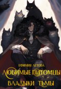 Обложка книги "Любимые питомцы Владыки тьмы"