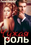 Обложка книги "Чужая роль"