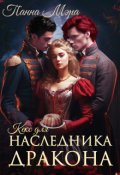 Обложка книги "Кекс для наследника дракона"