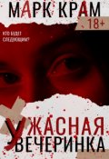 Обложка книги "Ужасная вечеринка"