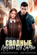 Обложка книги "Сводные. Ловушка для Заучки"