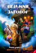 Обложка книги "Ведьмин Заговор"