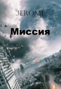 Обложка книги "Миссия"