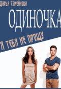 Обложка книги "Одиночка. Я тебя не прощу"