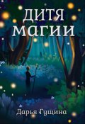 Обложка книги "Дитя магии"