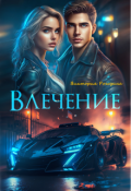 Обложка книги "Влечение"