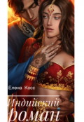 Обложка книги " Индийский роман "