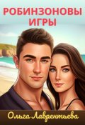Обложка книги "Робинзоновы игры"