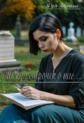 Обложка книги "Между строчек о нас..."