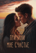 Обложка книги "Причини мне счастье "