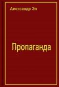 Обложка книги "Пропаганда"