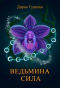 Обложка книги "Ведьмина сила"