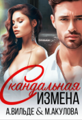 Обложка книги "Скандальная измена "