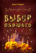 Обложка книги "Выбор павшего"