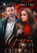 Обложка книги "Измена. Твоя ошибка"