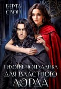 Обложка книги "Тихоня попаданка для властного лорда"