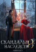 Обложка книги "Скандальное наследство. Книга 2"