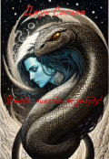 Обложка книги "Я, тебя, никогда не забуду!"