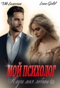 Обложка книги "Мой психолог. Научи меня любить"