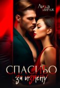 Обложка книги "Спасибо за измену"