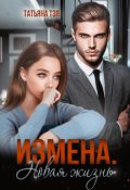 Обложка книги "Измена. Новая жизнь"