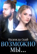 Обложка книги "Возможно мы..."