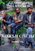 Обложка книги "Божьи слёзы (гл 1 - 17 Заключительная От 30 ноября 2023)"