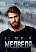 Обложка книги "Под защитой Медведя"
