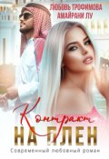 Обложка книги "Контракт на плен"