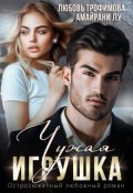 Обложка книги "Чужая игрушка"