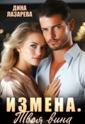 Обложка книги "Измена. Твоя вина"