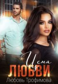 Обложка книги "Цена любви"
