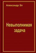 Обложка книги "Невыполнимая задача"
