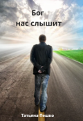 Обложка книги "Бог нас слышит"