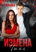 Обложка книги "Измена. Ты и я"