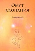 Обложка книги "Омут сознания"