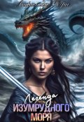 Обложка книги "Легенда Изумрудного моря"