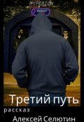 Обложка книги "Третий путь"