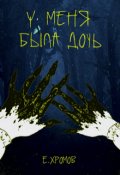 Обложка книги "У меня была дочь"