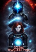 Обложка книги "2336: Худший год"