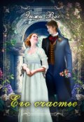 Обложка книги "Его счастье"