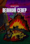 Обложка книги "Великий Север. Хроники Паэтты. Книга Vii"