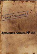 Обложка книги "Архивная запись №156"