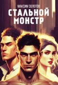 Обложка книги "Стальной монстр."
