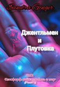 Обложка книги "Джентльмен и Плутовка"