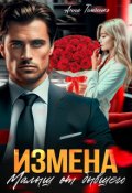 Обложка книги "Измена. Малыш от бывшего"