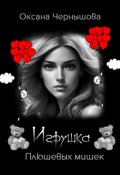 Обложка книги "Игрушка Плюшевых мишек"